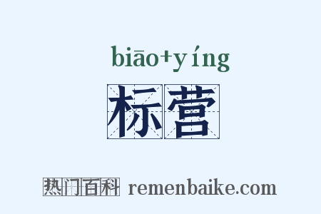 标营是什么意思的图片